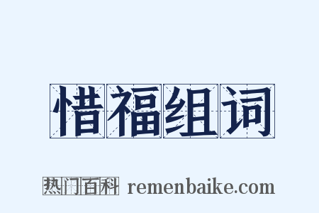 惜福组词是什么意思的图片